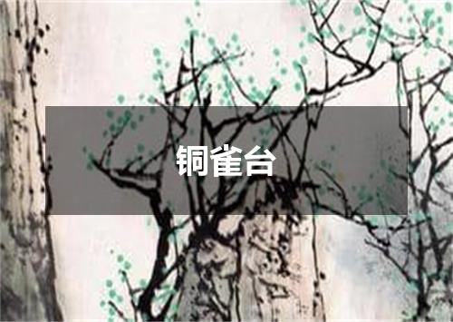 铜雀台