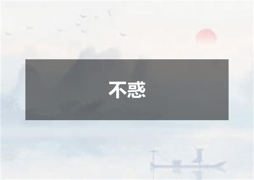 不惑