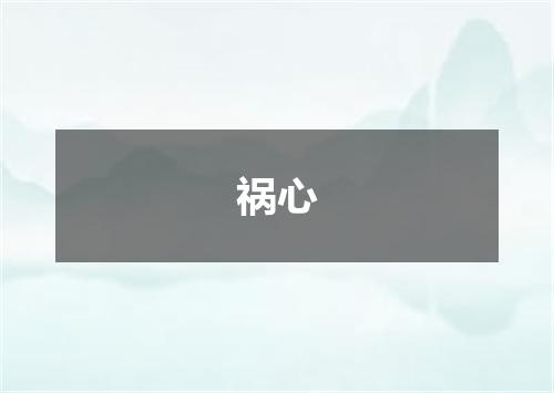 祸心
