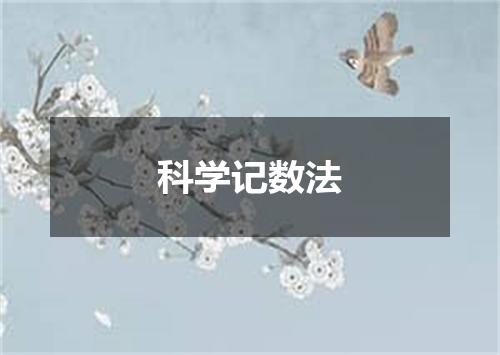 科学记数法