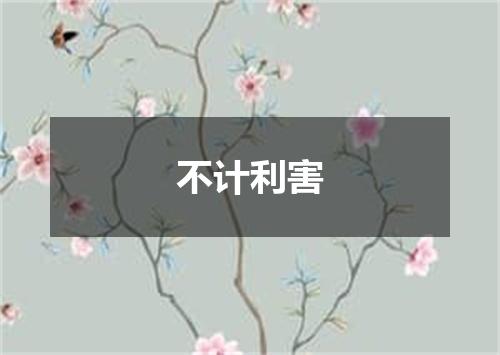 不计利害