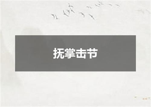 抚掌击节
