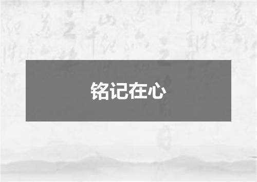 铭记在心