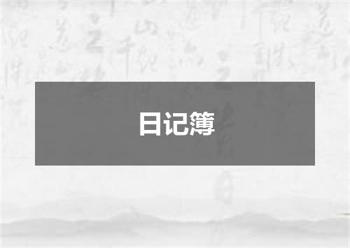 日记簿