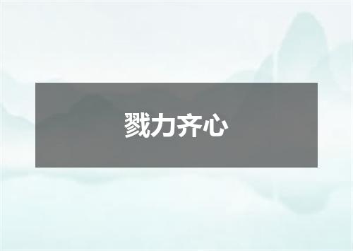 戮力齐心