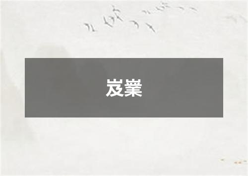 岌嶪