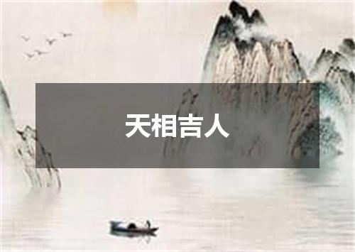 天相吉人