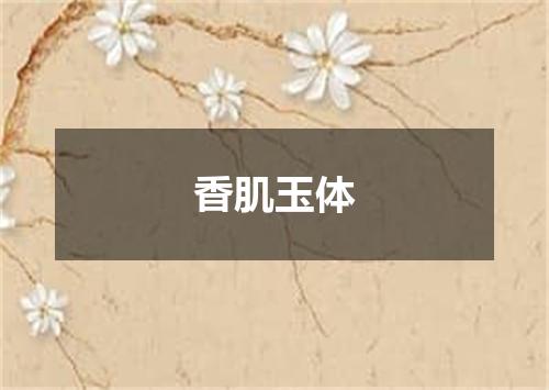 香肌玉体