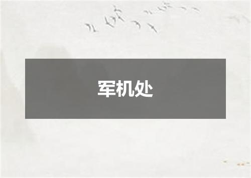 军机处