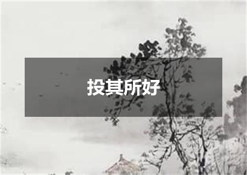 投其所好