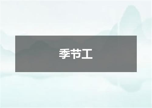 季节工