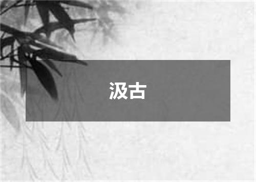 汲古