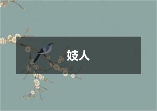妓人
