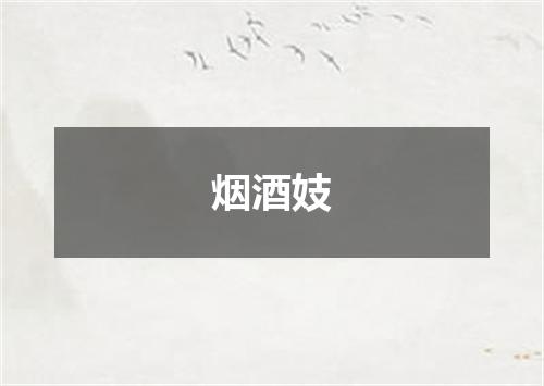 烟酒妓