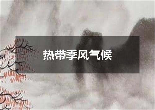 热带季风气候
