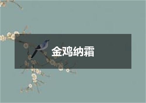 金鸡纳霜