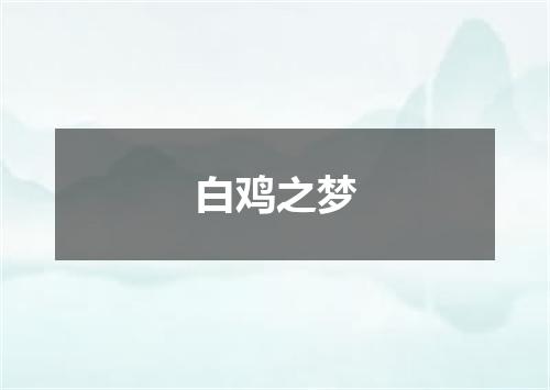白鸡之梦