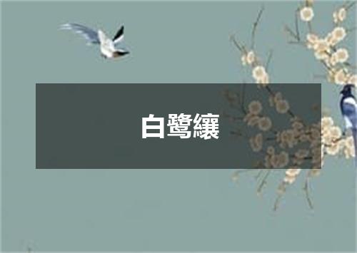 白鹭纕