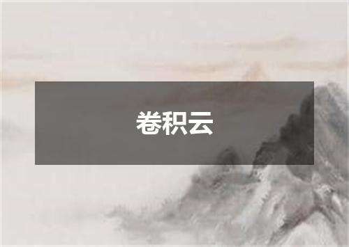 卷积云