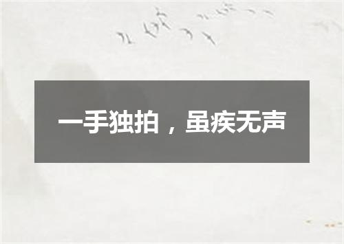 一手独拍，虽疾无声