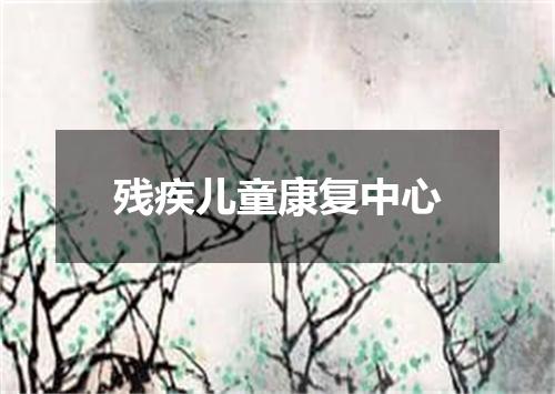 残疾儿童康复中心