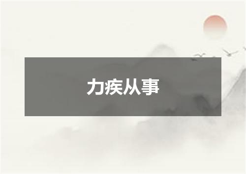 力疾从事