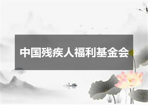 中国残疾人福利基金会