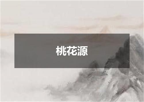 桃花源