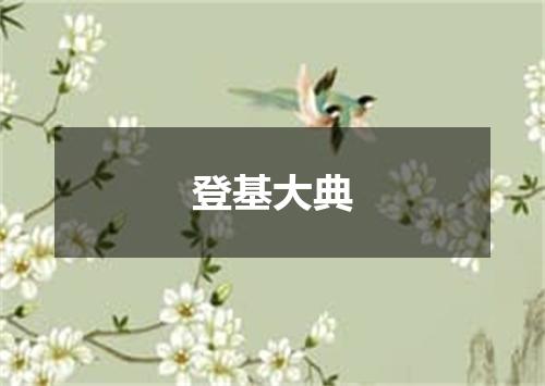 登基大典
