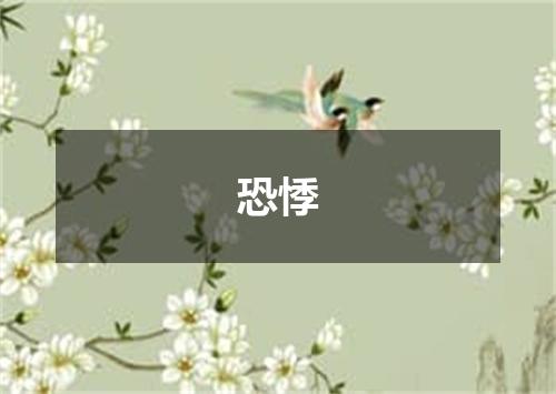 恐悸