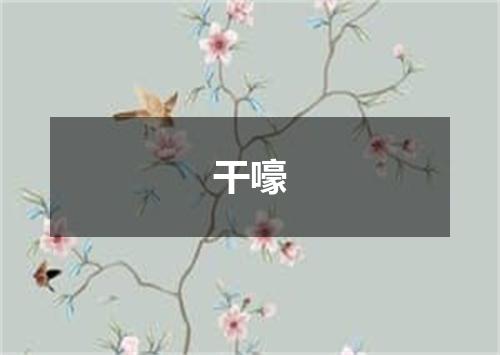 干嚎