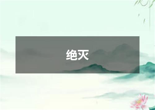 绝灭