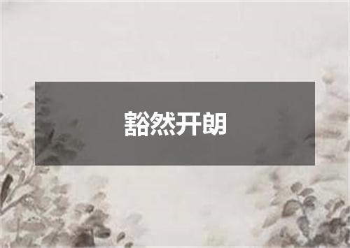 豁然开朗