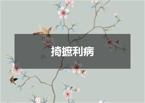 掎摭利病