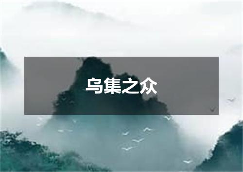 乌集之众
