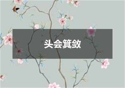 头会箕敛