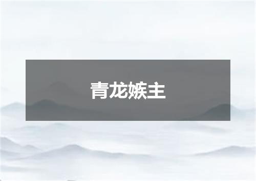 青龙嫉主