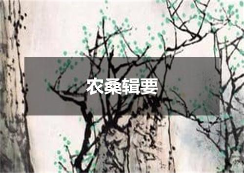 农桑辑要