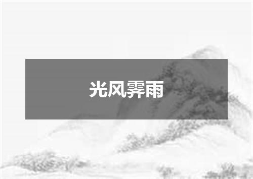 光风霁雨