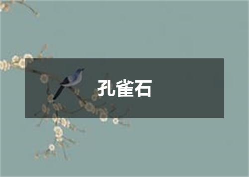 孔雀石