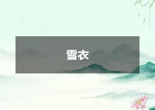 雪衣