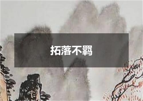 拓落不羁