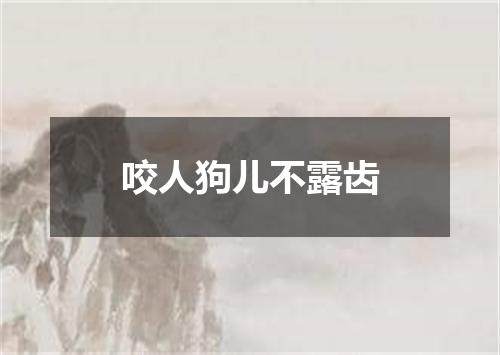 咬人狗儿不露齿