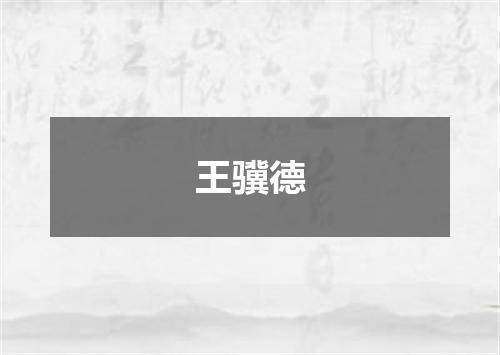 王骥德