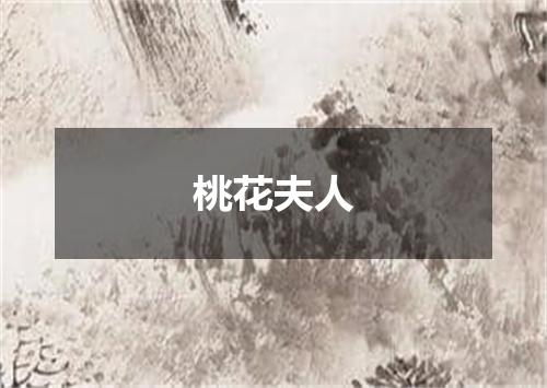 桃花夫人