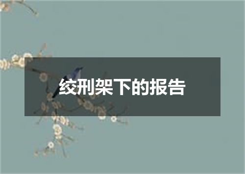 绞刑架下的报告