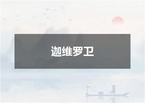 迦维罗卫