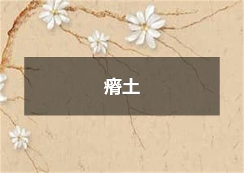 瘠土