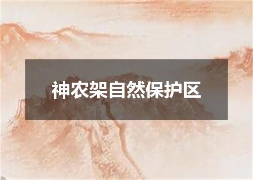 神农架自然保护区