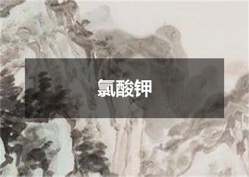 氯酸钾